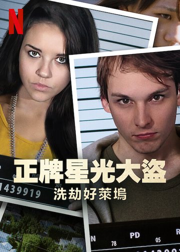 Bling Ring thứ thiệt: Băng trộm Hollywood 