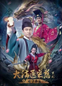 Đại Pháp Y Tống Từ: Thâu Lương Hoán Trụ  2022